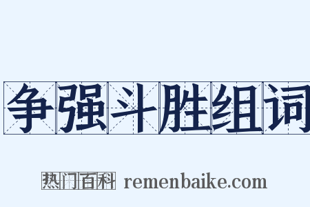 争强斗胜组词是什么意思的图片